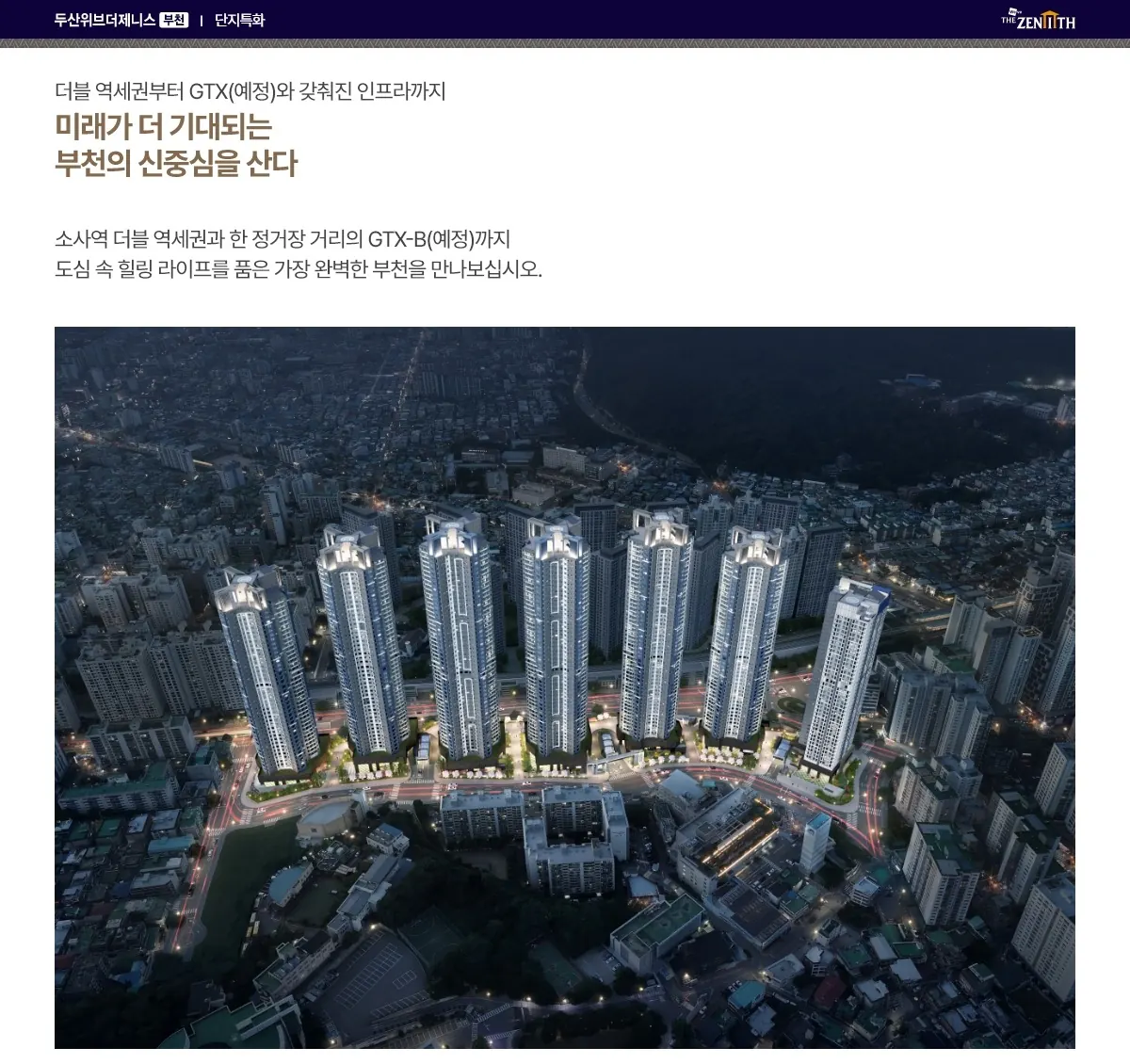 부천 소사역 두산위브더제니스 조감도